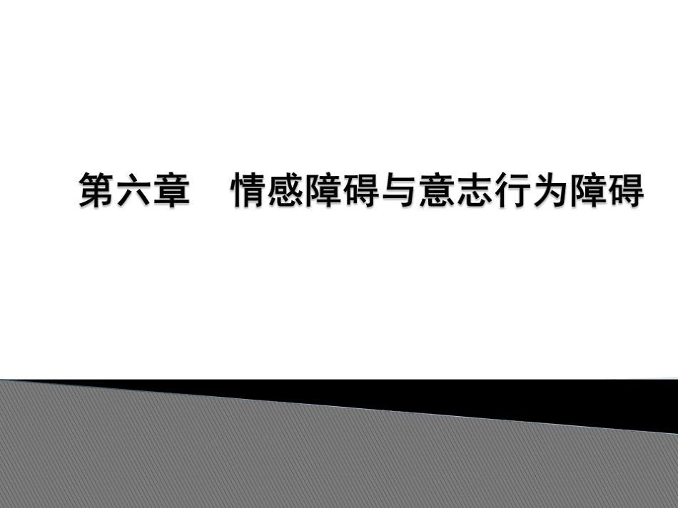 讲义变态心理学情感障碍和意志行为障碍_第1页