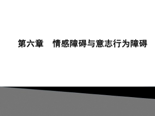 讲义变态心理学情感障碍和意志行为障碍