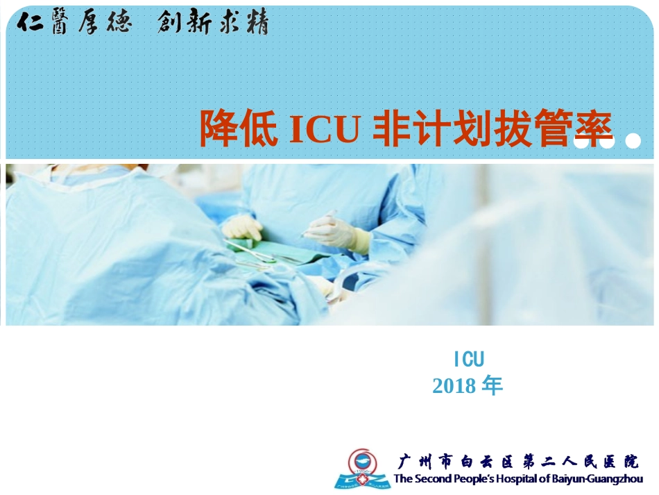 降低ICU非计划拔管率QC_第1页