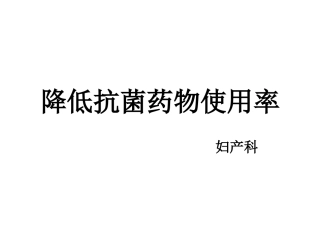 降低抗菌药物使用率PDCA