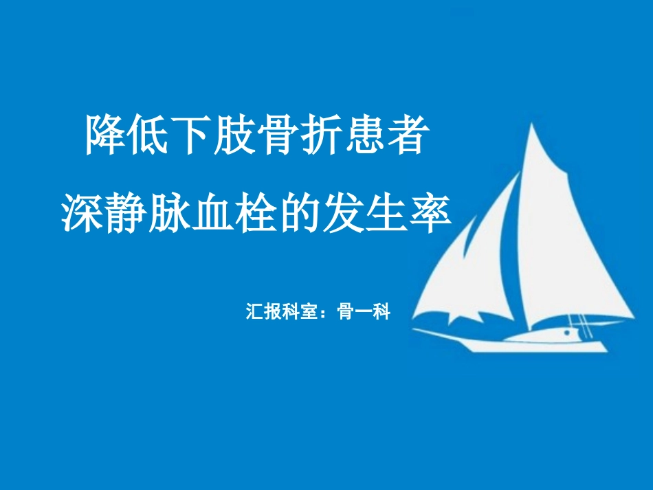 降低下肢深静脉血栓的发生率_第1页