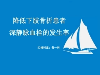 降低下肢深静脉血栓的发生率