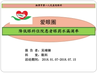 降低眼科住院患者眼药水漏滴率