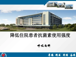 降低住院患者抗菌药物使用强度