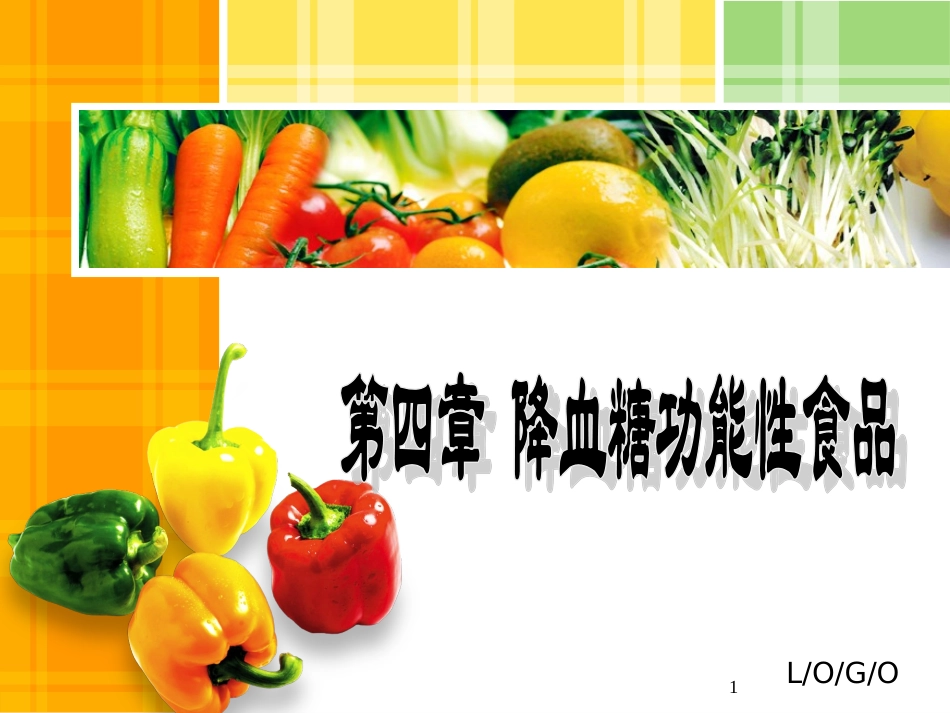 降血糖功能性食品_第1页