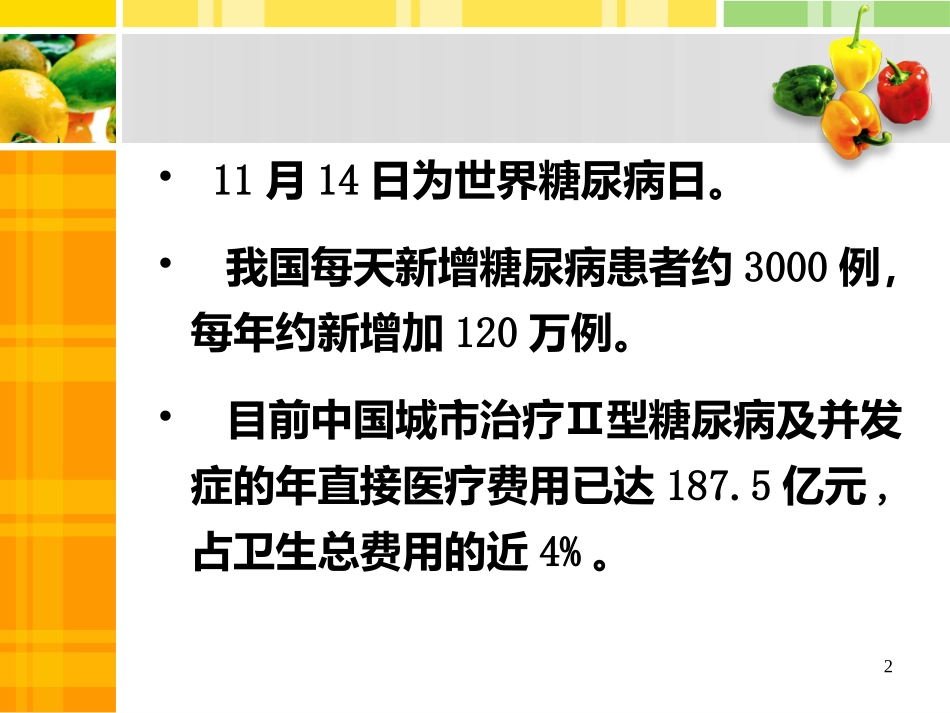 降血糖功能性食品_第2页