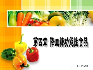 降血糖功能性食品