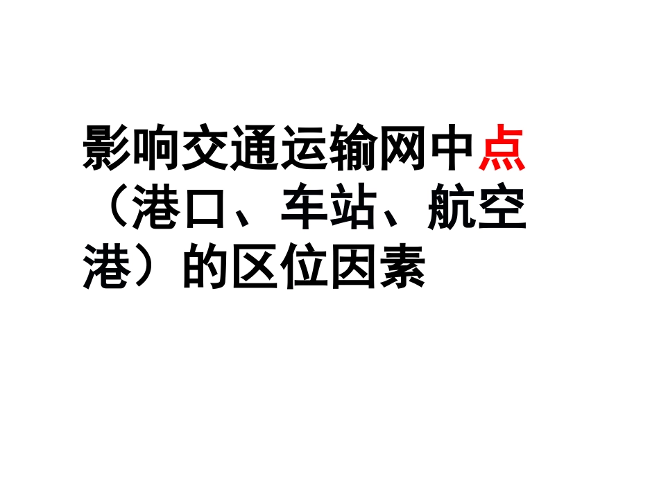 交通点的区位_第2页
