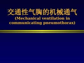 交通性气胸的机械通气