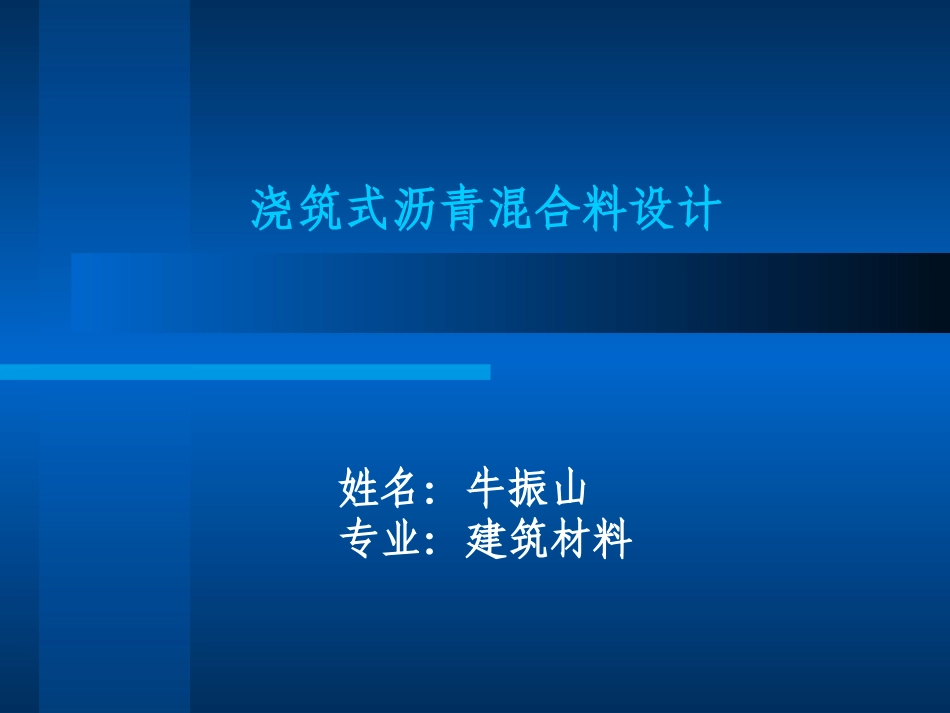 浇筑式沥青混凝土_第1页