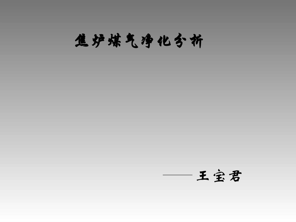 焦炉气净化分析解析_第1页