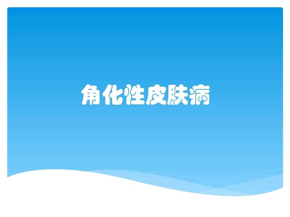 角化性皮肤病_第1页