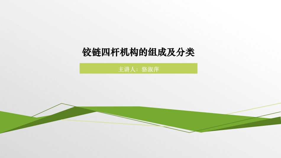 铰链四杆机构的组成及分类课件_第1页