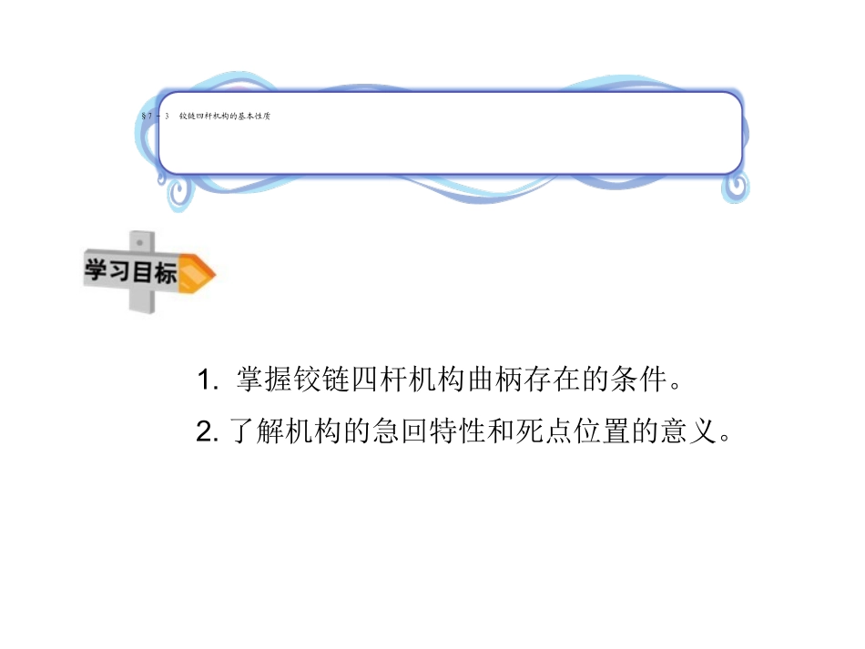 铰链四杆机构基本性质_第2页