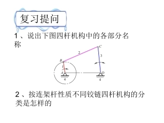 铰链四杆机构基本性质