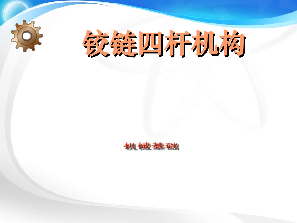 铰链四杆机构名医讲座_第1页