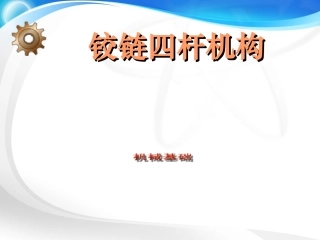 铰链四杆机构名医讲座
