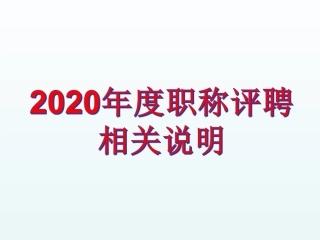 教师职称网上系统填报说明