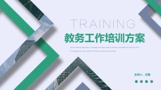 教务工作培训方案