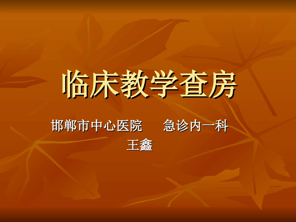 教学查房分析_第1页