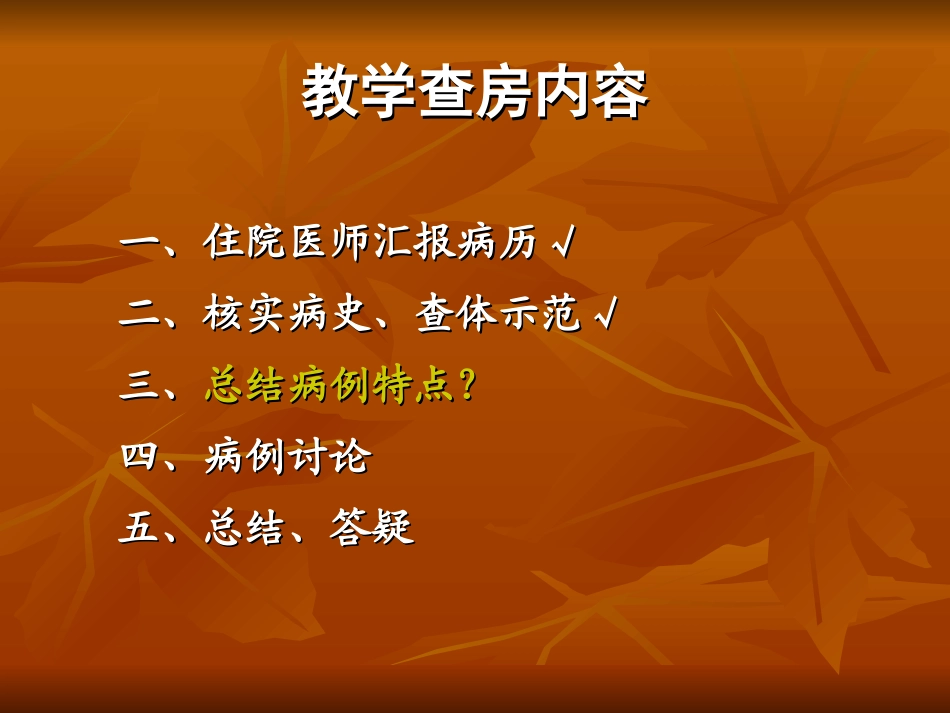 教学查房分析_第2页