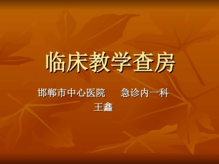 教学查房分析