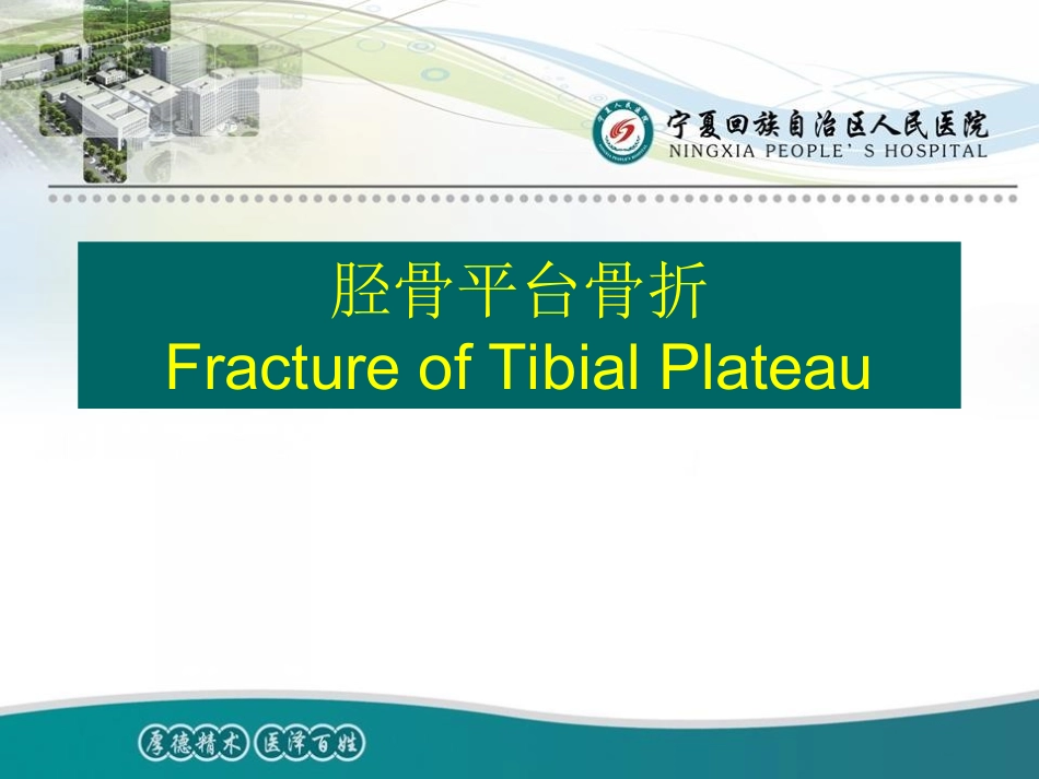教学查房胫骨平台骨折_第1页