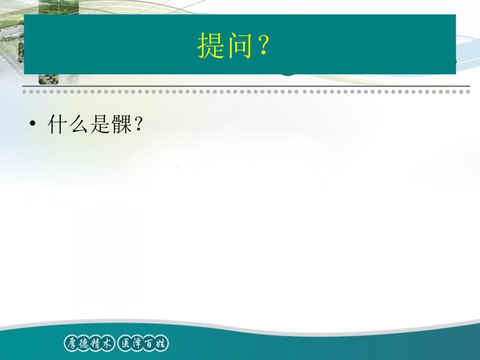 教学查房胫骨平台骨折_第3页