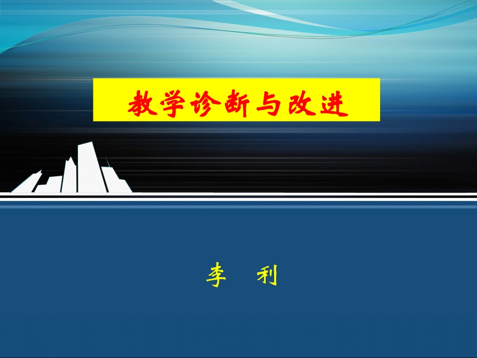 教学诊疗和改进解答_第1页