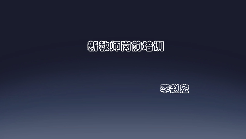 教育机构岗前培训课程体系_第1页