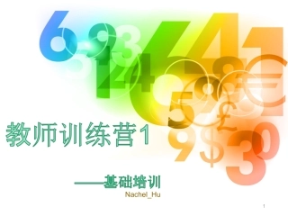 教育机构教师培训一课件