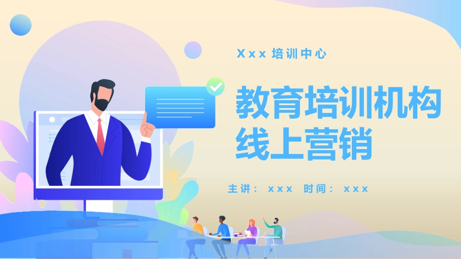 教育培训机构线上营销_第1页