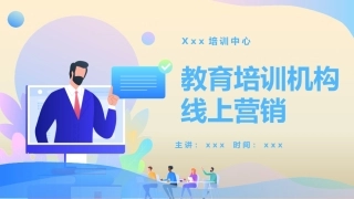 教育培训机构线上营销