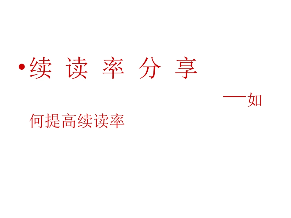教育培训机构续读率分享_第1页