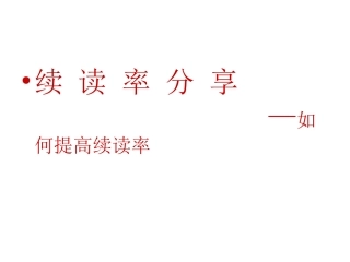 教育培训机构续读率分享