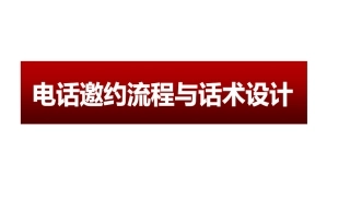 教育培训机构咨询师电话邀约流程和话术设计