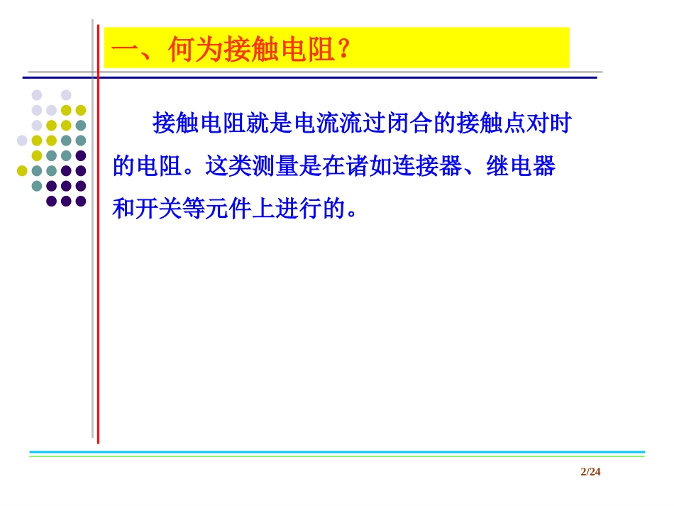 接触电阻测试原理_第2页