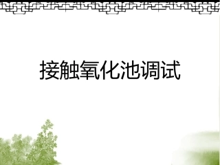 接触氧化池调试