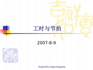 节拍介绍及产线平衡范例