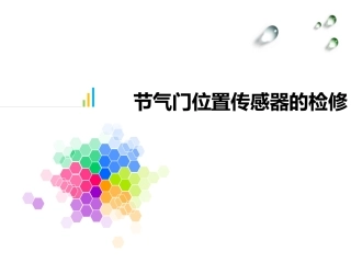 节气门位置传感器的检修