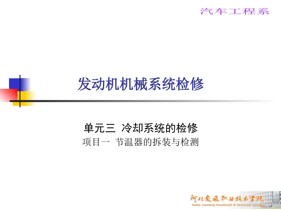 节温器的拆装和检测_第1页