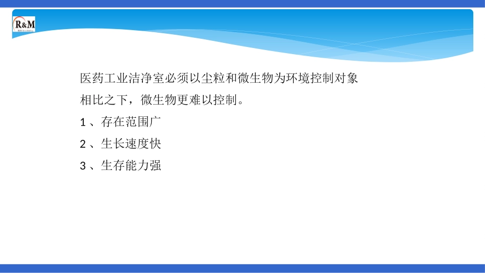 洁净区微生物基础知识_第3页
