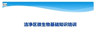 洁净区微生物基础知识