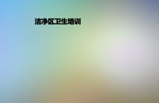 洁净区卫生培训