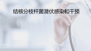 结核病的潜伏感染课件