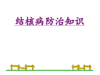 结核病防治知识名医讲座