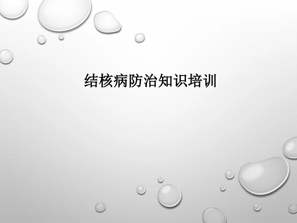 结核病防治知识培训_第1页