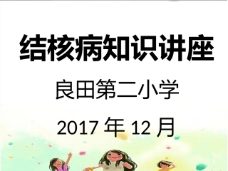 结核病健康教育