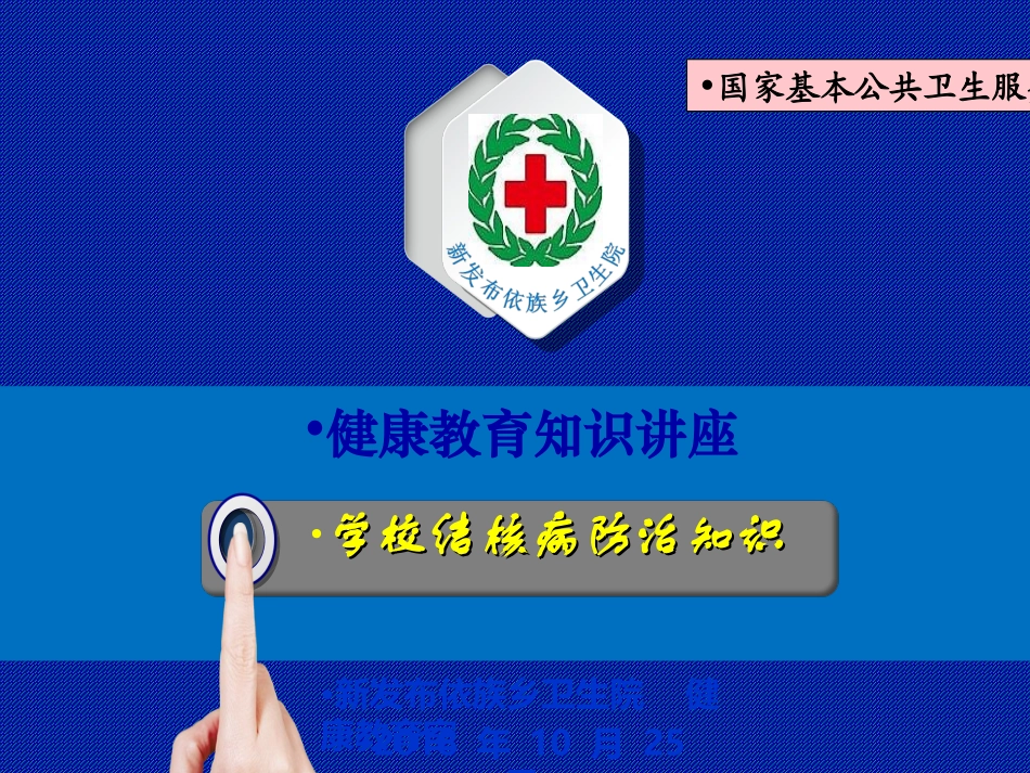 结核病健康教育知识讲座_第1页
