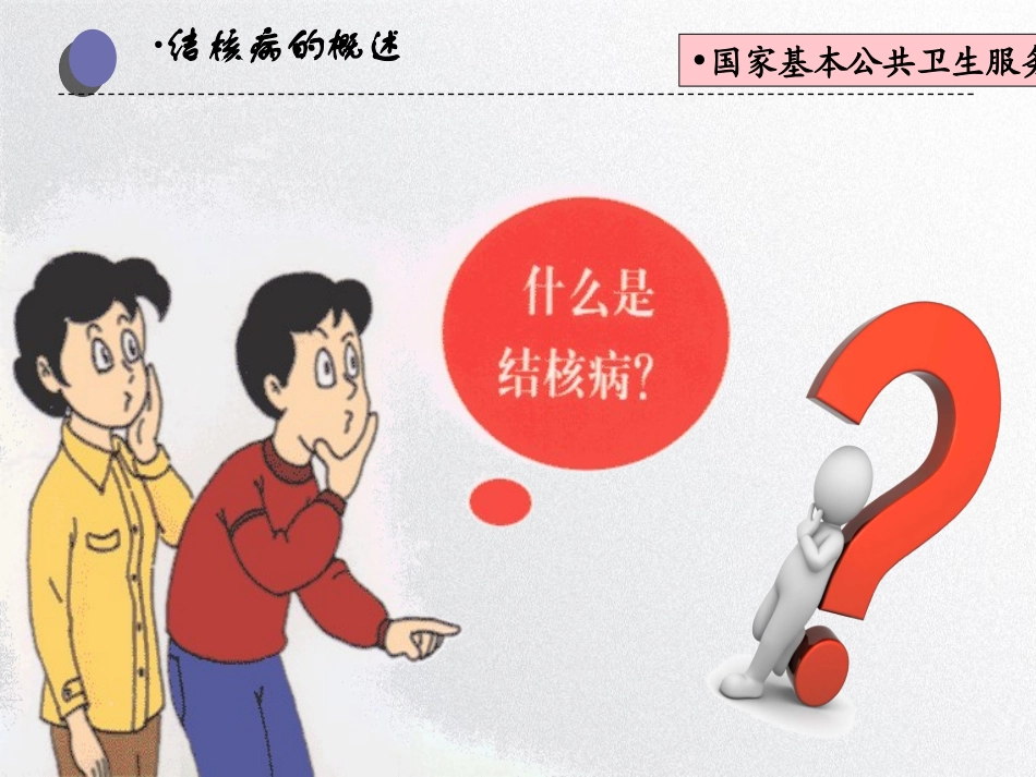 结核病健康教育知识讲座_第3页